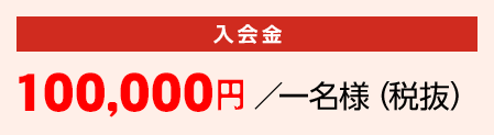 入会金