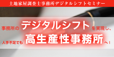 【webセミナー】土地家屋調査士事務所デジタルシフトセミナー