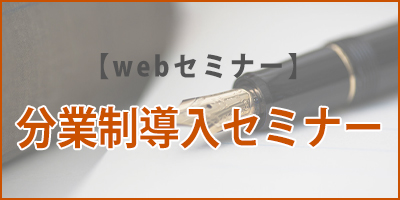 【webセミナー】分業制導入セミナー