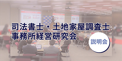 司法書士・土地家屋調査士事務所経営研究会　説明会