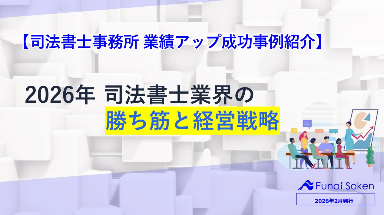 2026年　司法書士業界の勝ち筋と経営戦略