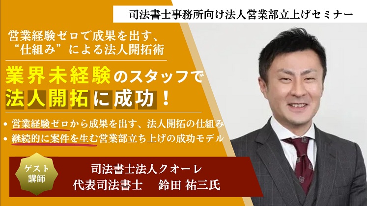 司法書士事務所向け法人営業部立上げセミナー