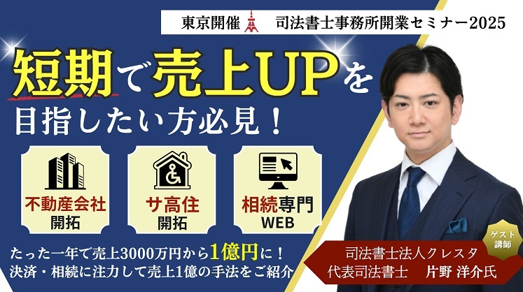 司法書士事務所開業セミナー2025