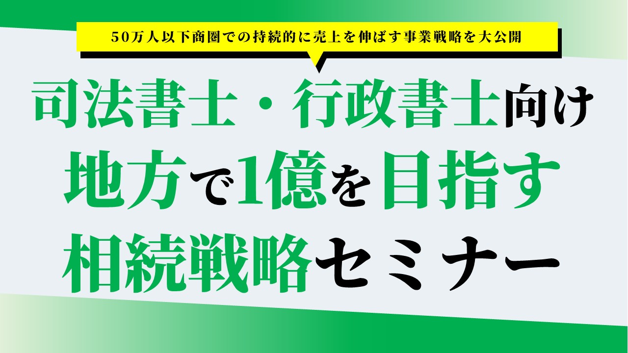 司法書士・行政書士向け 地方で1億を目指す相続戦略セミナー