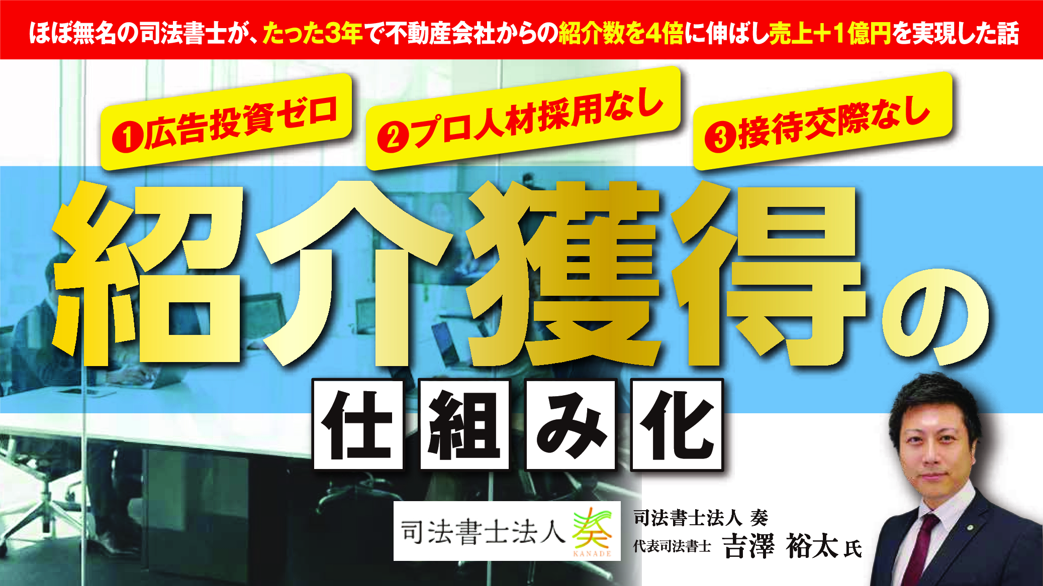広告費ゼロで紹介案件の売上約4倍！司法書士の新規開拓最新事例