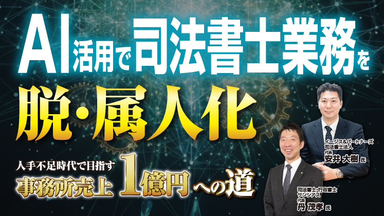 AI活用で売上2倍＆労働時間1／2！司法書士向け経営セミナー