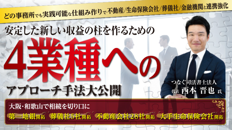 相続を切り口とした法人開拓セミナー