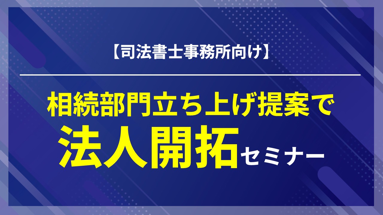 相続部門立ち上げ提案で法人開拓セミナー
