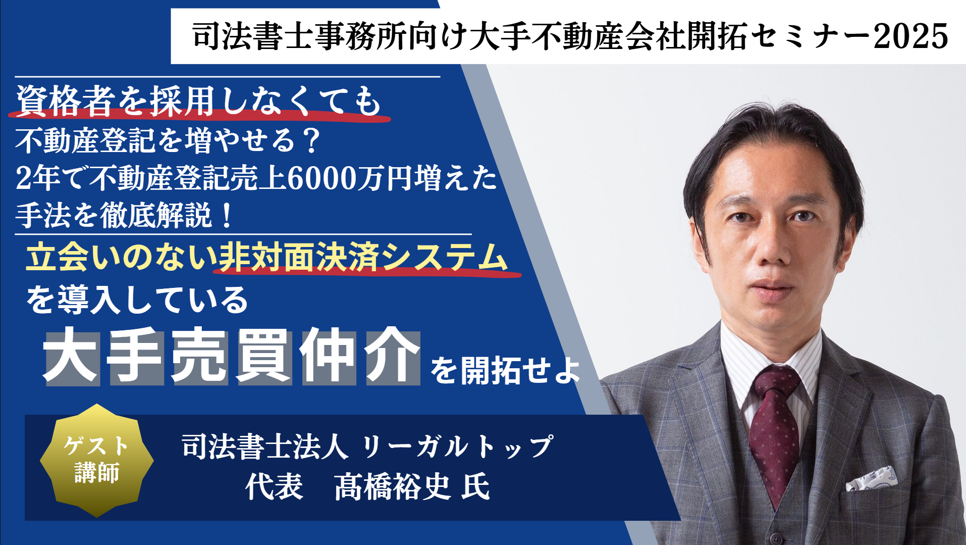 司法書士事務所向け大手不動産会社開拓セミナー2025