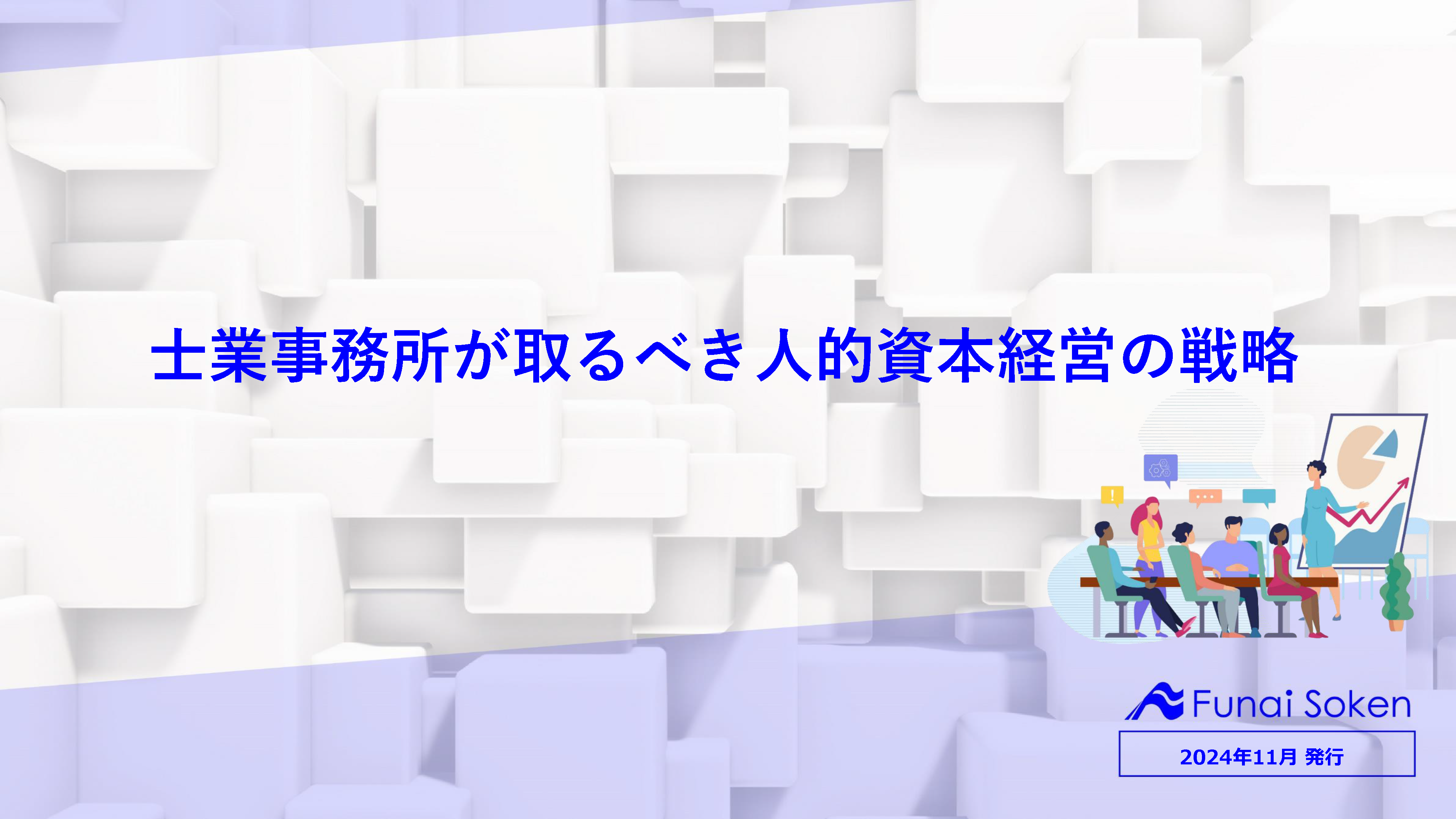 必ず抑えてほしい！士業事務所が取るべき人的資本経営の戦略