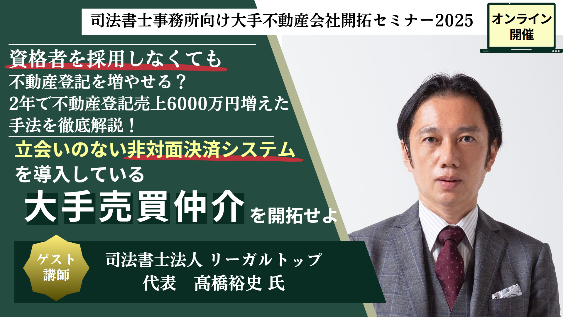 【オンライン】司法書士事務向け大手不動産開拓セミナー2025