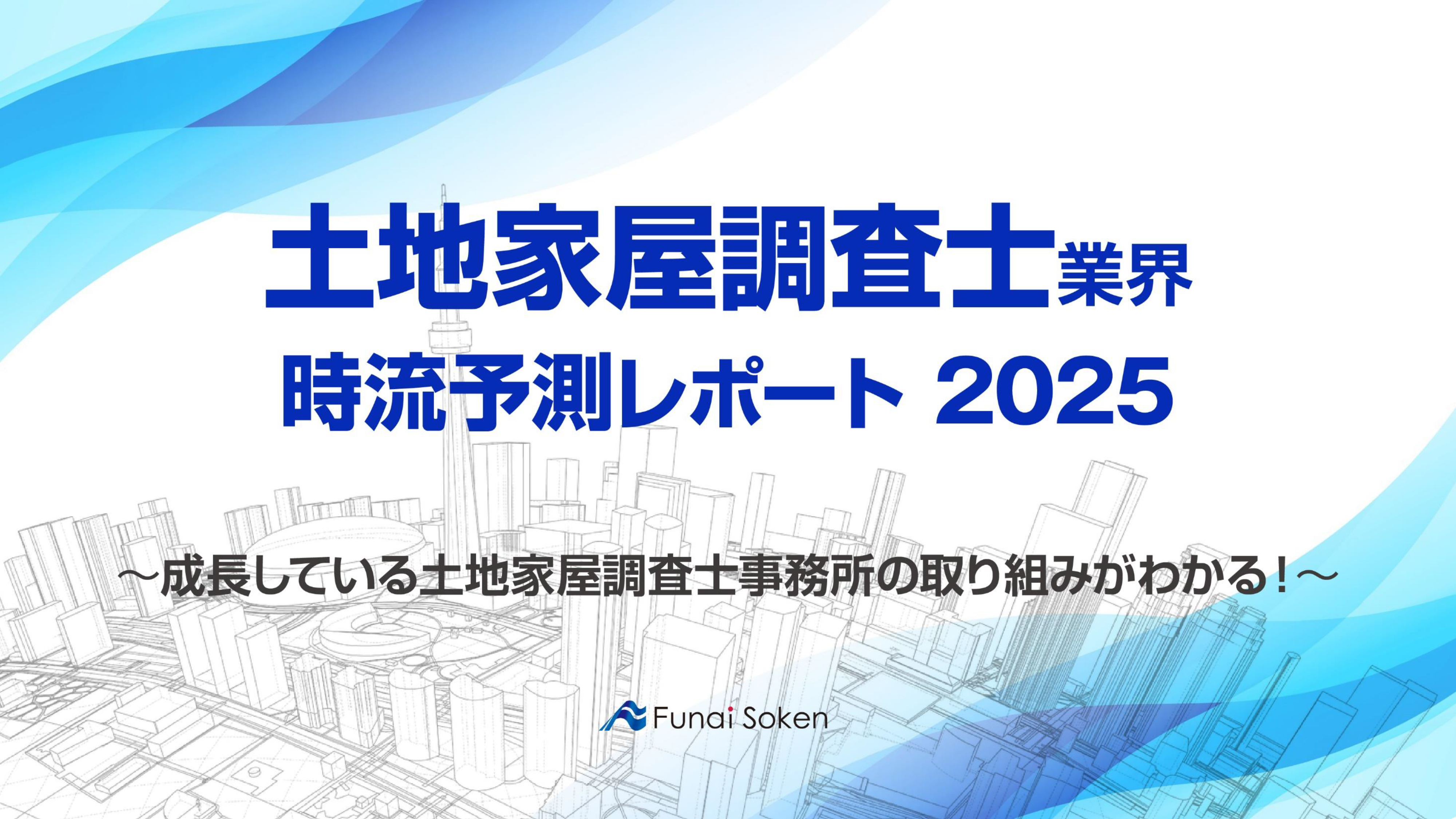 【土地家屋調査士業界】時流予測レポート （今後の見通し・業界動向・トレンド）