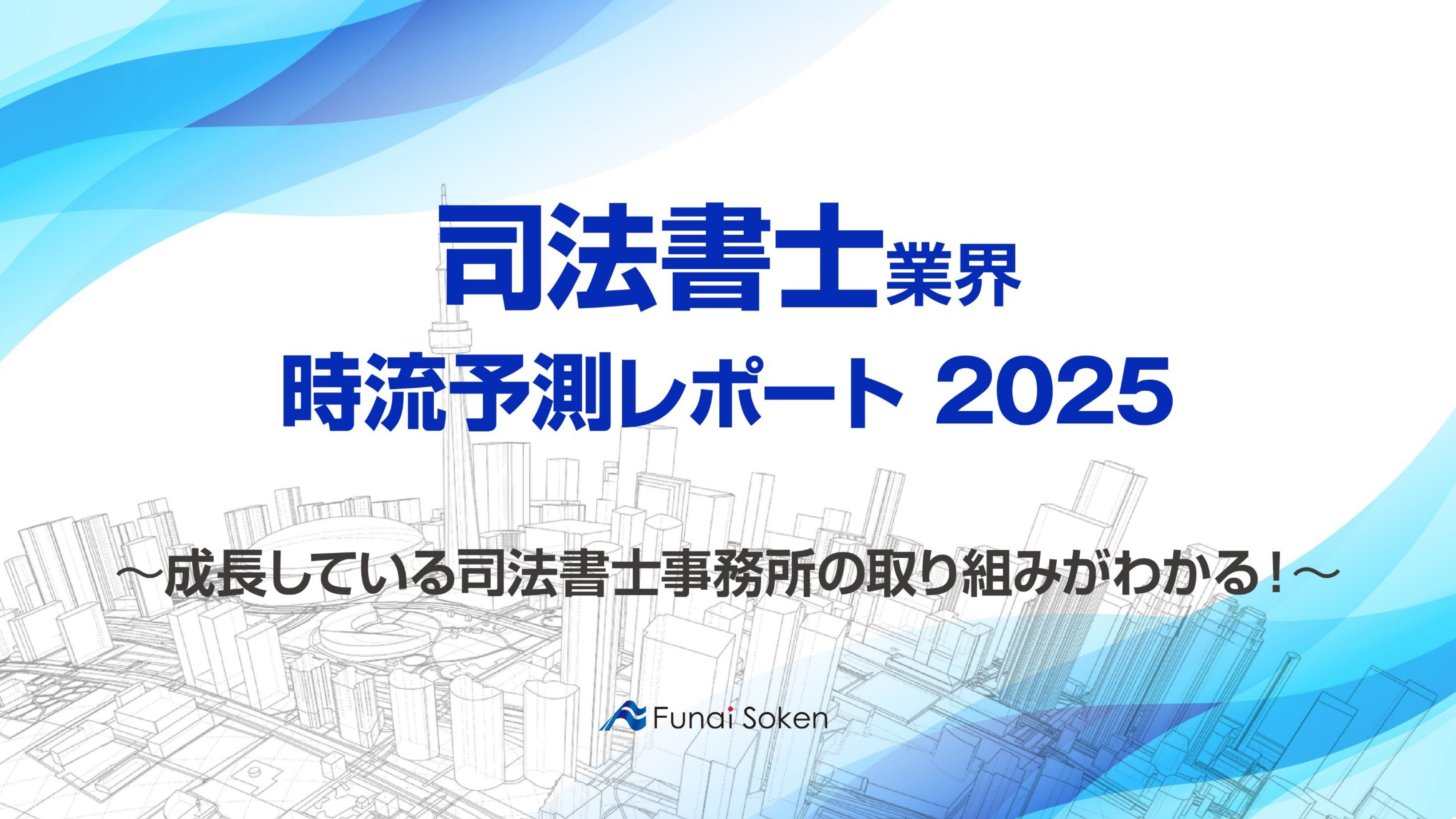 【司法書士業界】時流予測レポート2025 （今後の見通し・業界動向・トレンド）