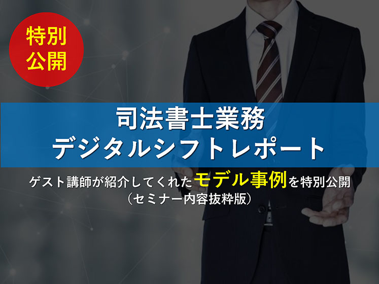 【成功事例を特別公開】司法書士業務 デジタルシフトレポート