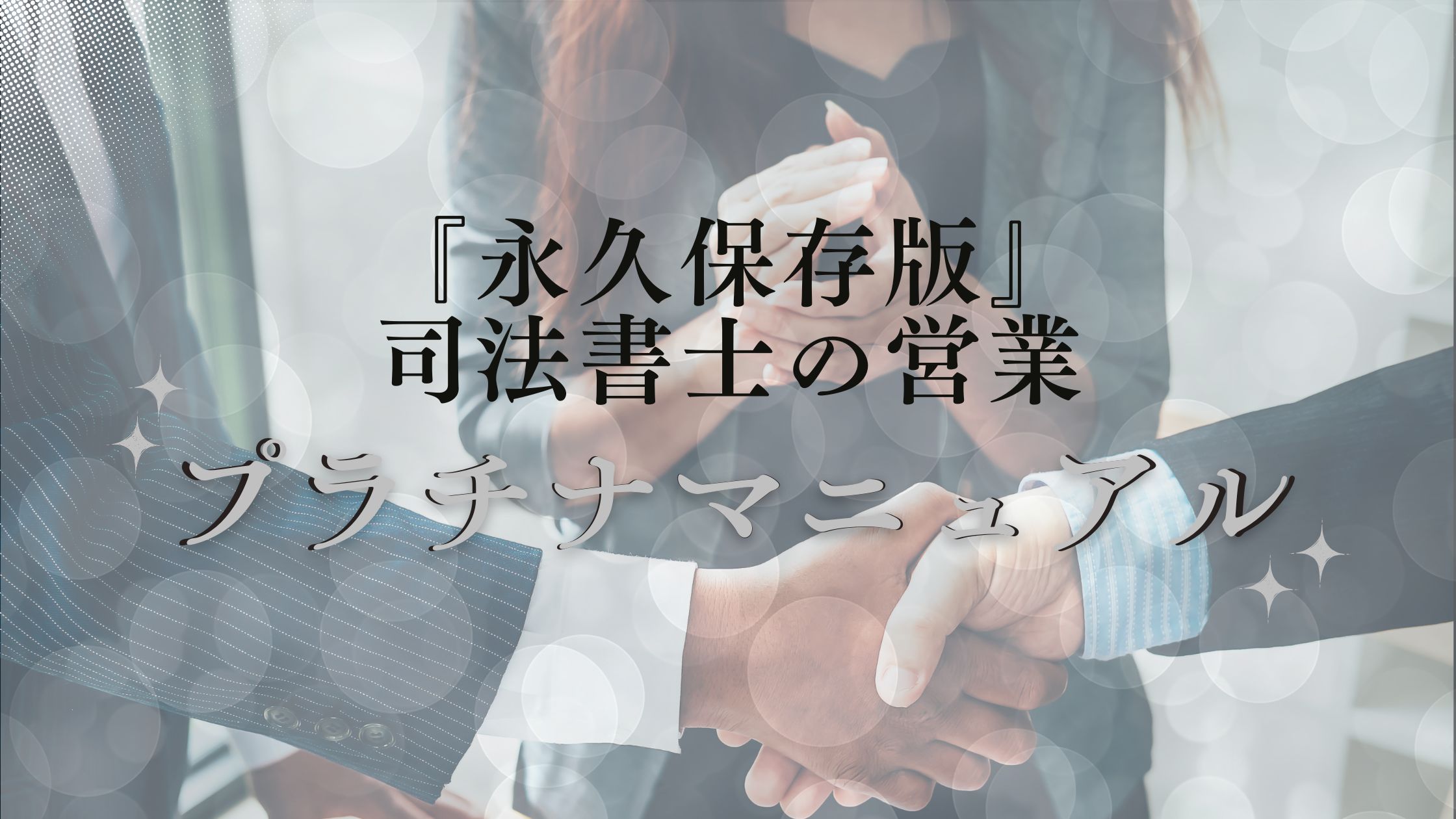 『永久保存版』司法書士の営業プラチナマニュアル