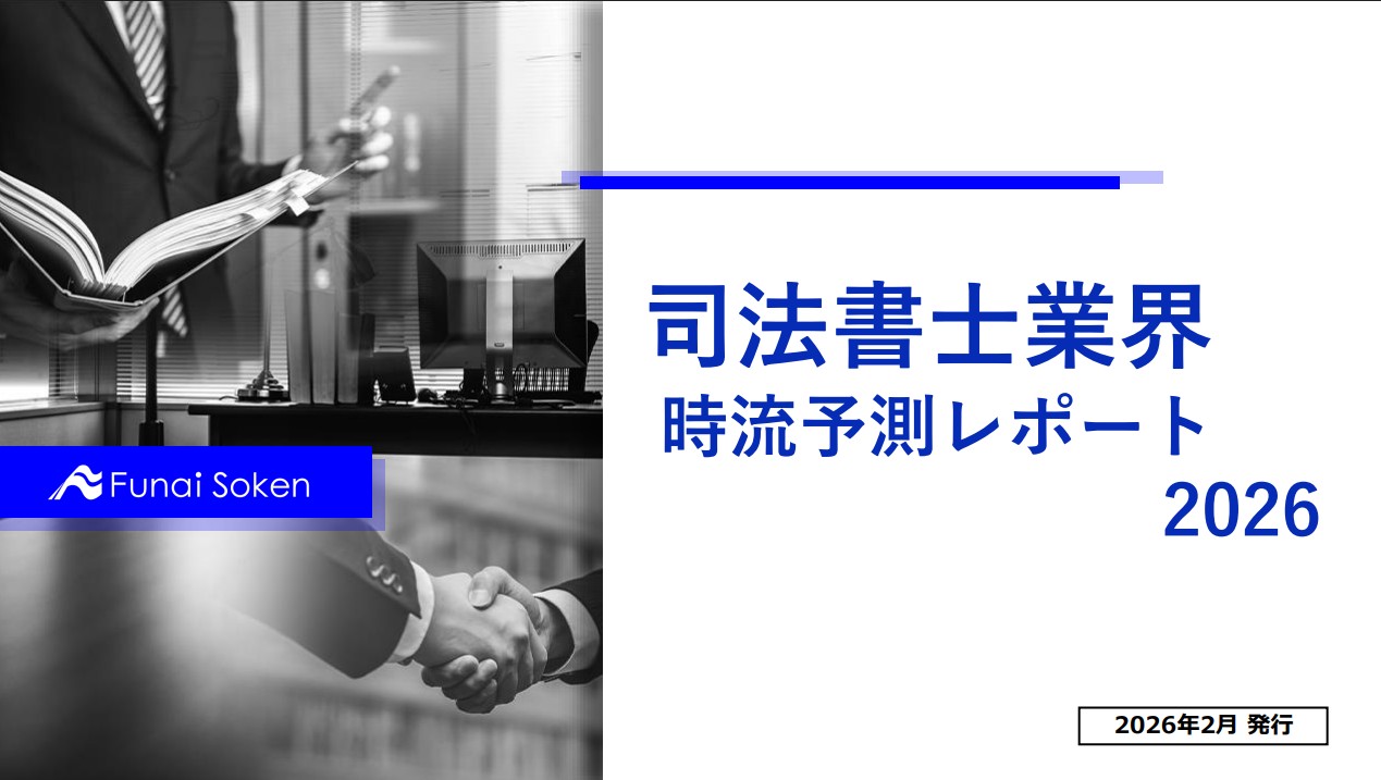 司法書士業界　時流予測レポート2026（今後の見通し・業界動向・トレンド）