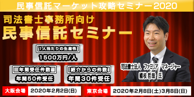 民事信託マーケット攻略セミナー2020