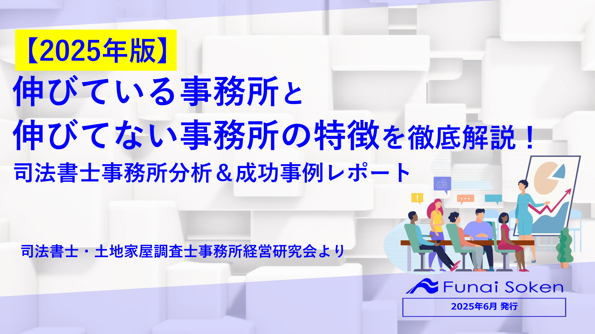 【2025年版】 伸びている事務所と 伸びてない事務所の特徴を徹底解説！