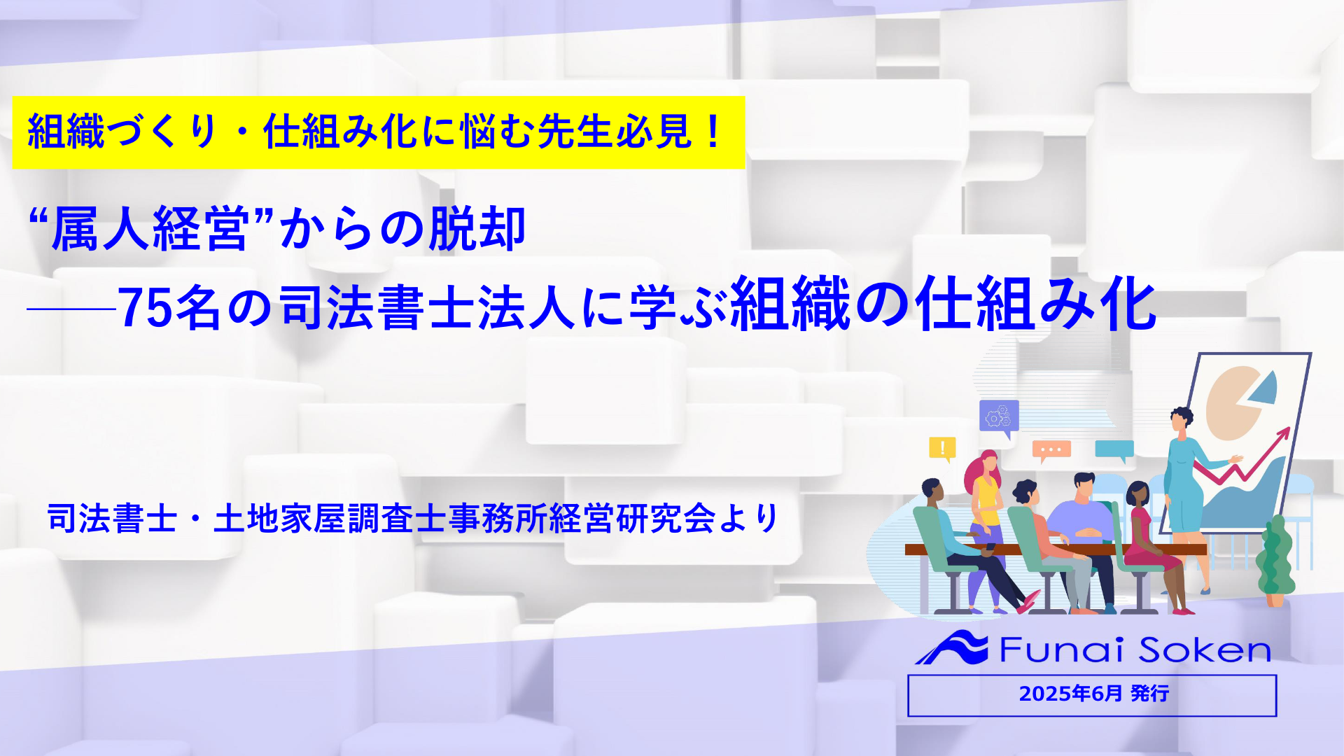 “属人経営”からの脱却 ──75名の司法書士法人に学ぶ組織の仕組み化