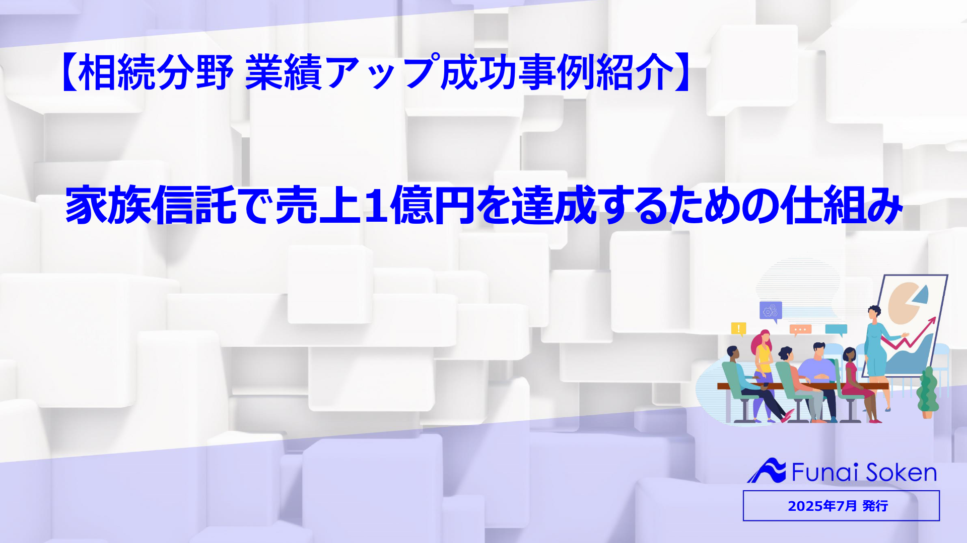 【相続分野 業績アップ成功事例紹介】家族信託で売上1億円を達成するための仕組み