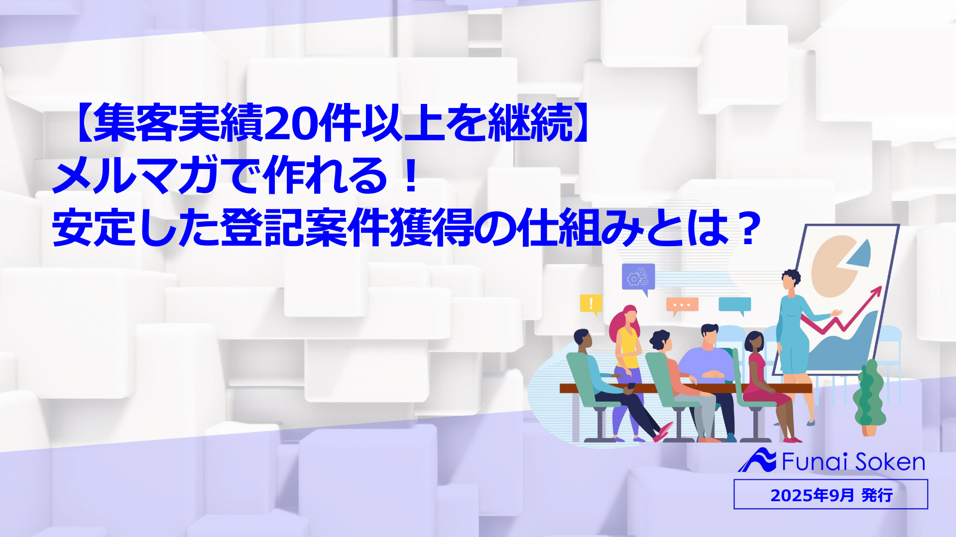 【集客実績20件超】メルマガで作る登記案件獲得の仕組み