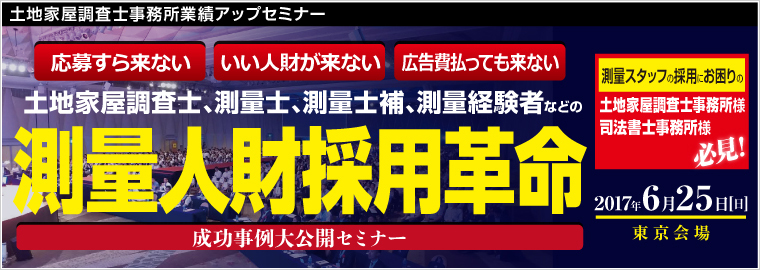 【東京】土地家屋調査士事務所業績アップセミナー