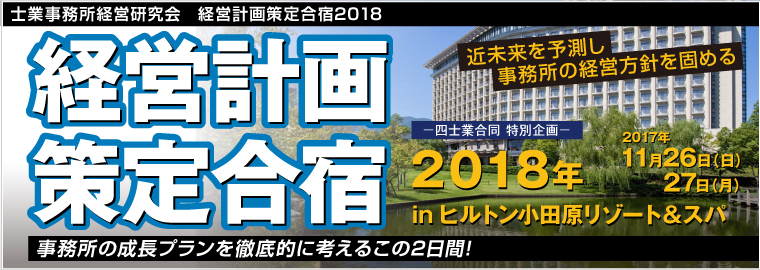 士業事務所経営研究会　経営計画策定合宿2018