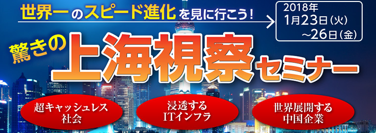 驚きの上海視察セミナー　定員：50名（好評に付き、10名枠を増やしました！）