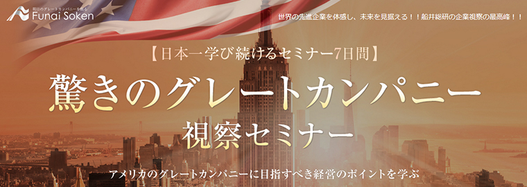 驚きのグレートカンパニー視察セミナー　定員１１０名（残席１０名弱！）