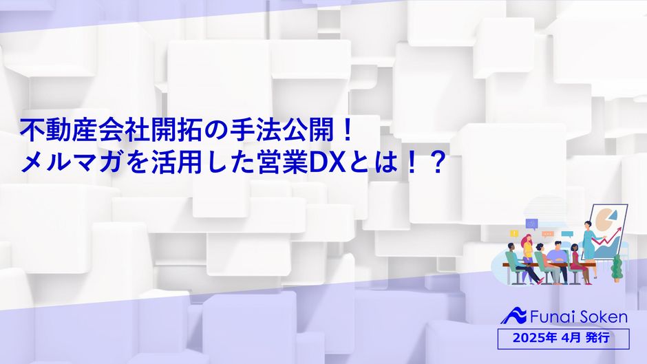 不動産会社開拓の手法公開！ メルマガを活用した営業DXとは！？