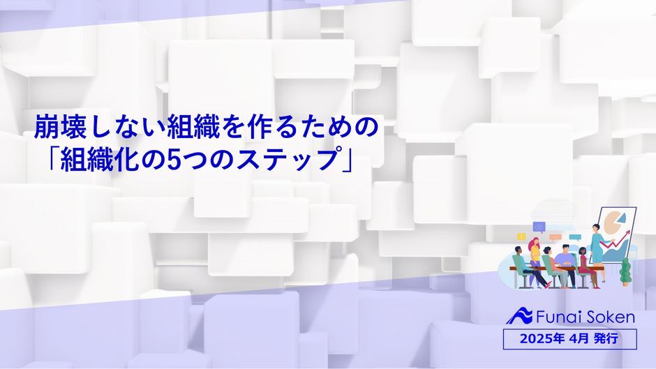 崩壊しない組織を作るための「組織化の5つのステップ」