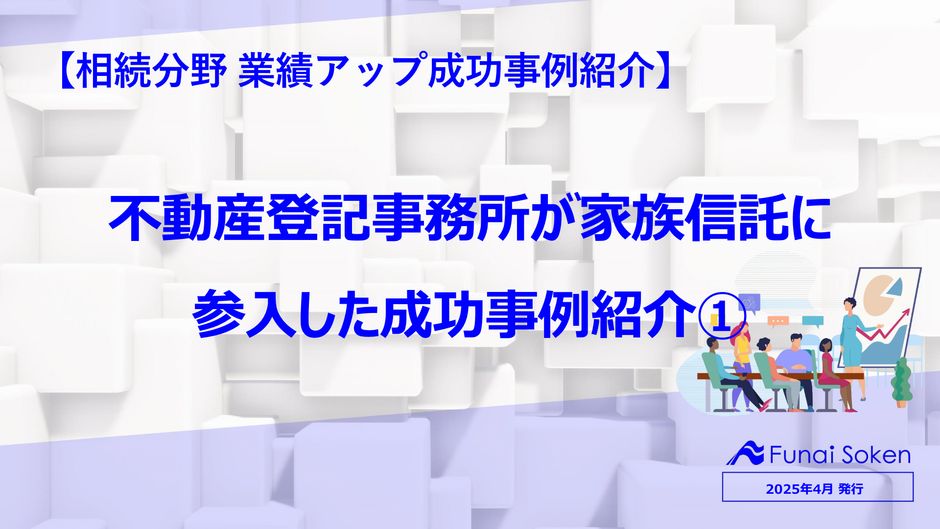 不動産登記事務所が家族信託に 参入した成功事例紹介①