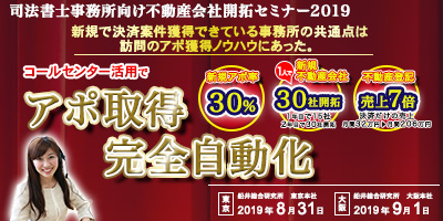 司法書士事務所向け不動産会社開拓セミナー2019