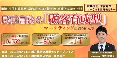 民事信託・生前対策マーケット攻略セミナー