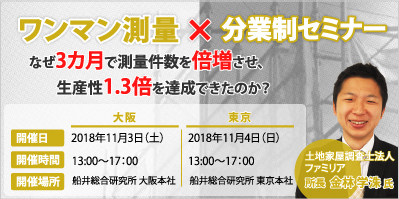 ワンマン測量×分業制セミナー