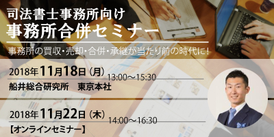 司法書士事務所向け 事務所合併セミナー