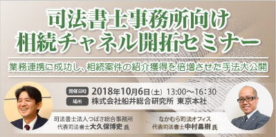 司法書士事務所向け相続チャネル開拓セミナー