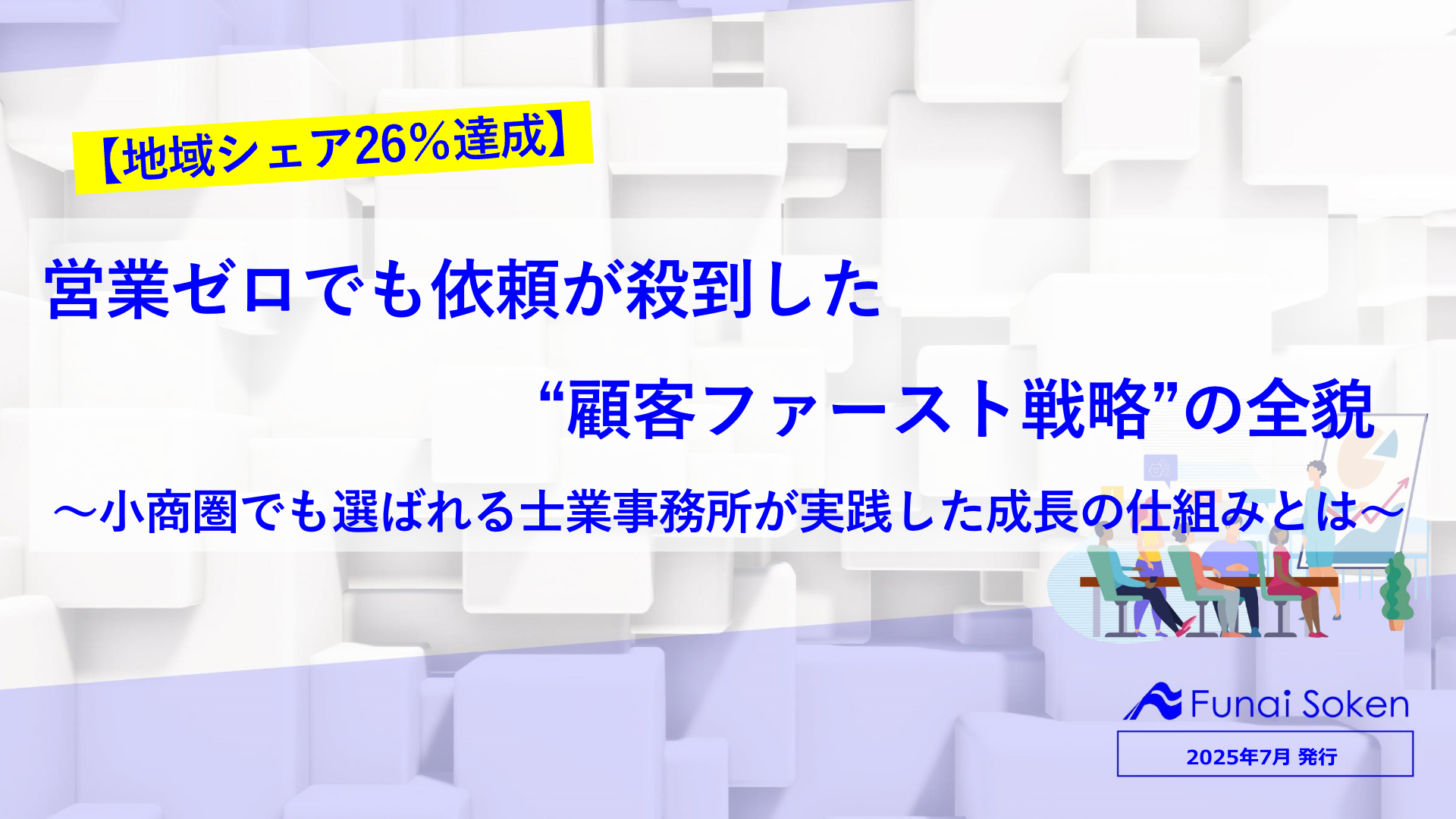 営業ゼロでも依頼が殺到した “顧客ファースト戦略”の全貌
