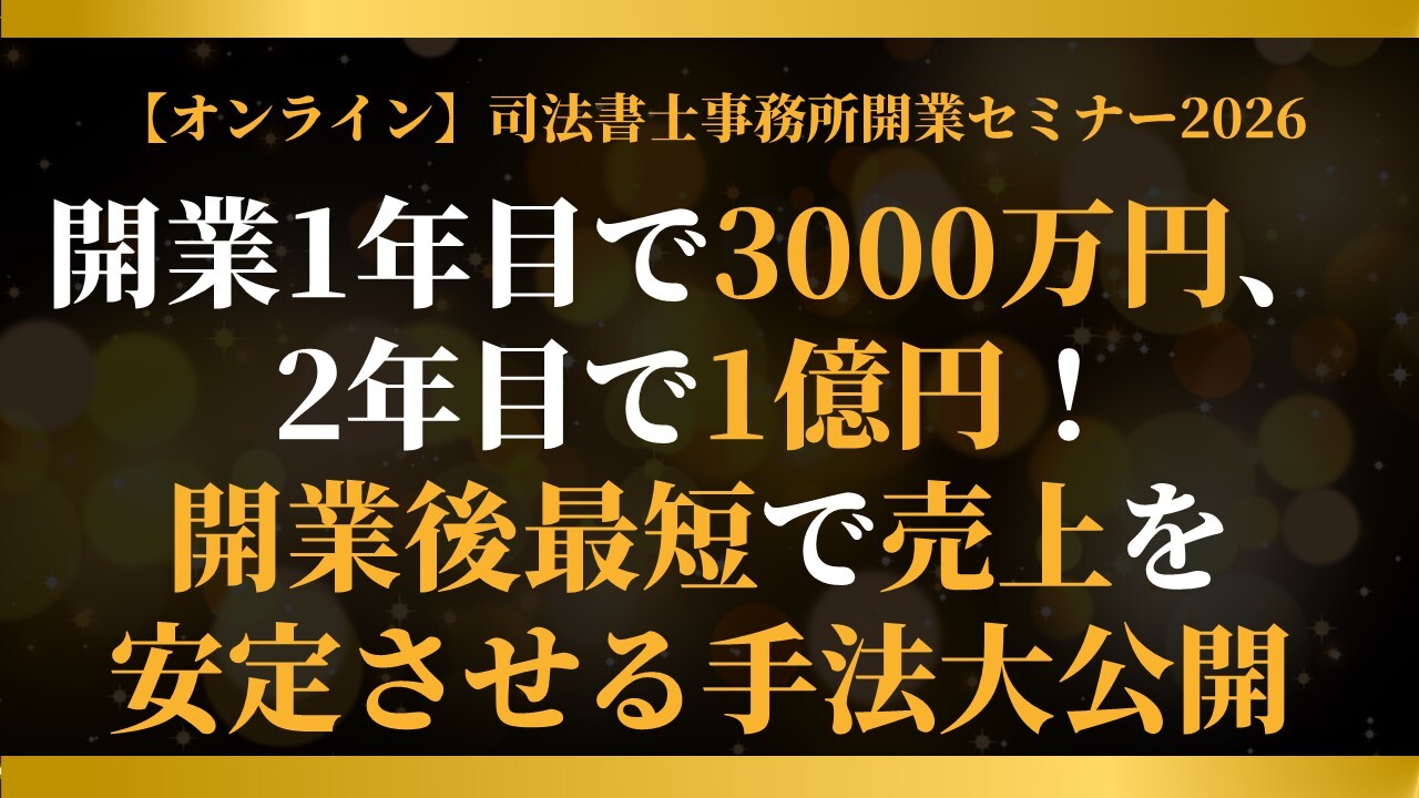 【オンライン】司法書士事務所開業セミナー2026