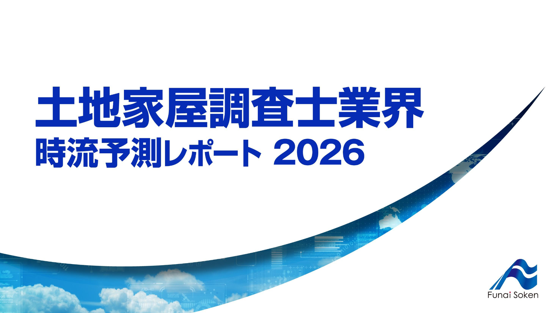 土地家屋調査士業界 時流予測レポート2026 （今後の展望・業界動向・トレンド）