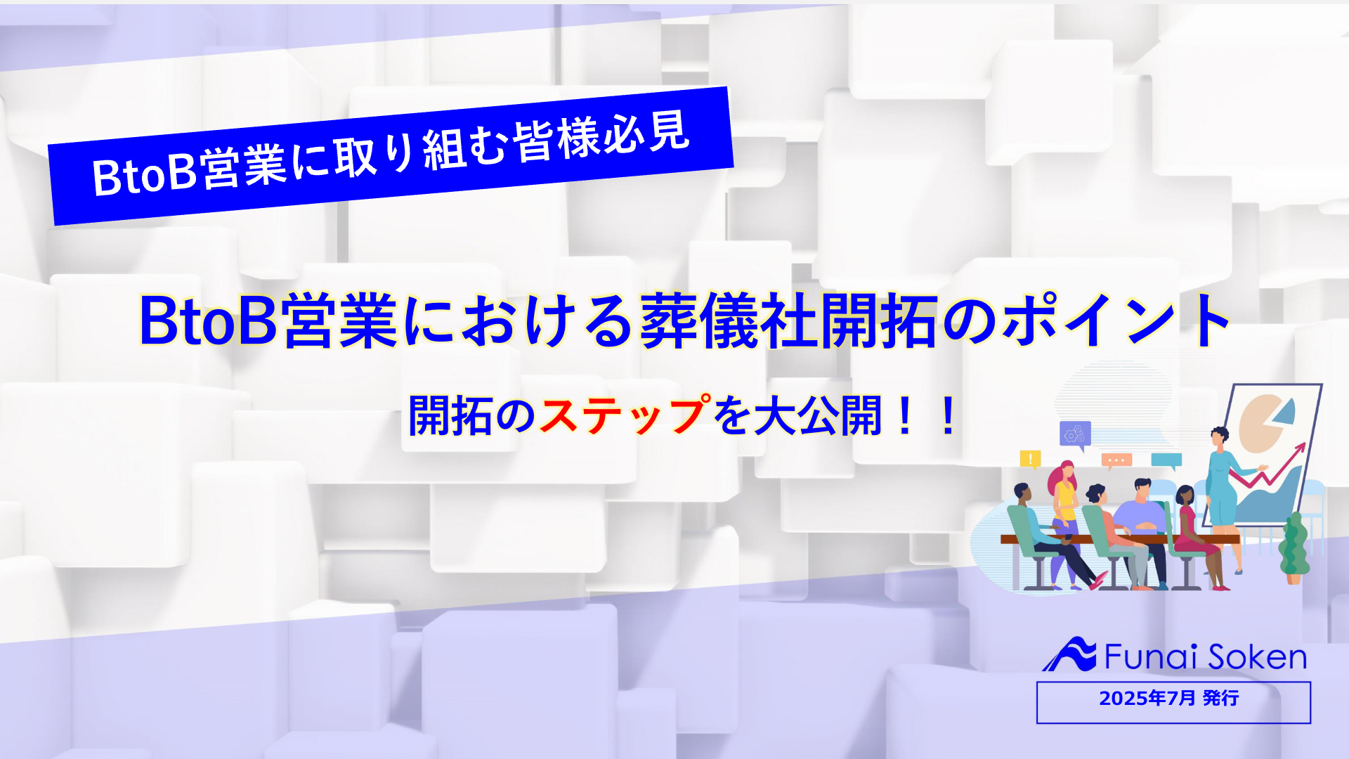 BtoB営業における葬儀社開拓のポイント 開拓のステップを大公開！！