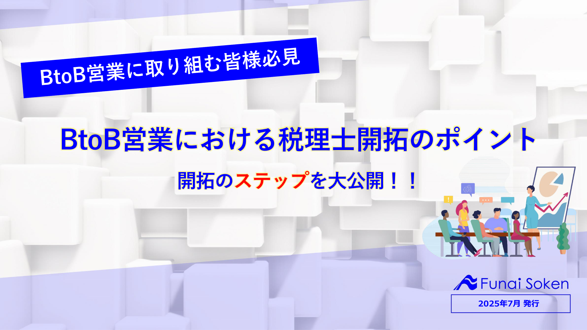 【士業事務所の方必見！】BtoB営業における税理士開拓のポイント