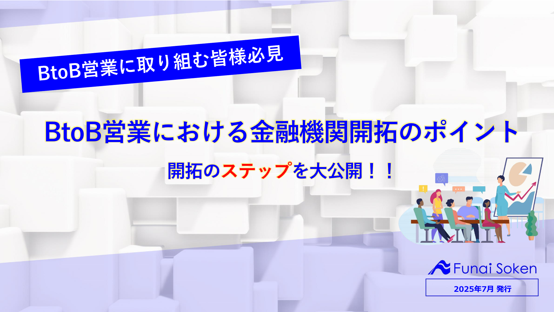 【士業事務所の方必見！】BtoB営業における金融機関開拓のポイント