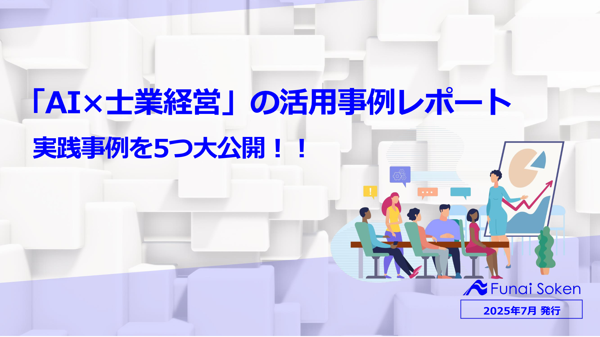 「AI×士業経営」の活用事例レポート　実践事例を5つ大公開！！