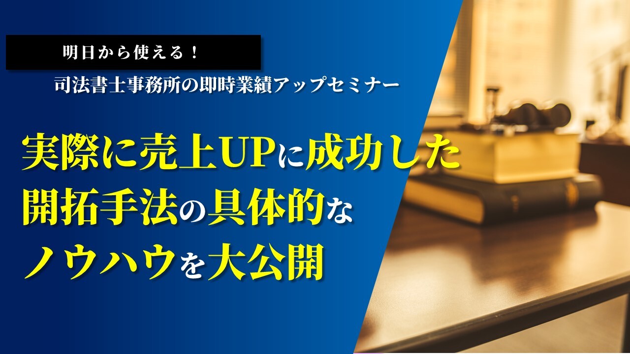 明日から使える！司法書士事務所の即時業績アップセミナー